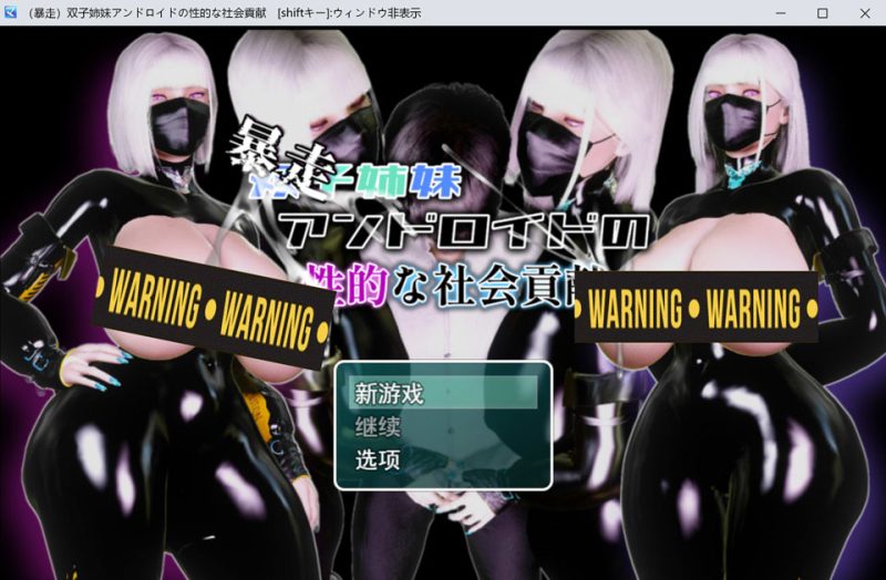 (暴走)双胞胎姐妹仿生人的H社会贡献 AI汉化版[12月新作/1G]-1288游戏网