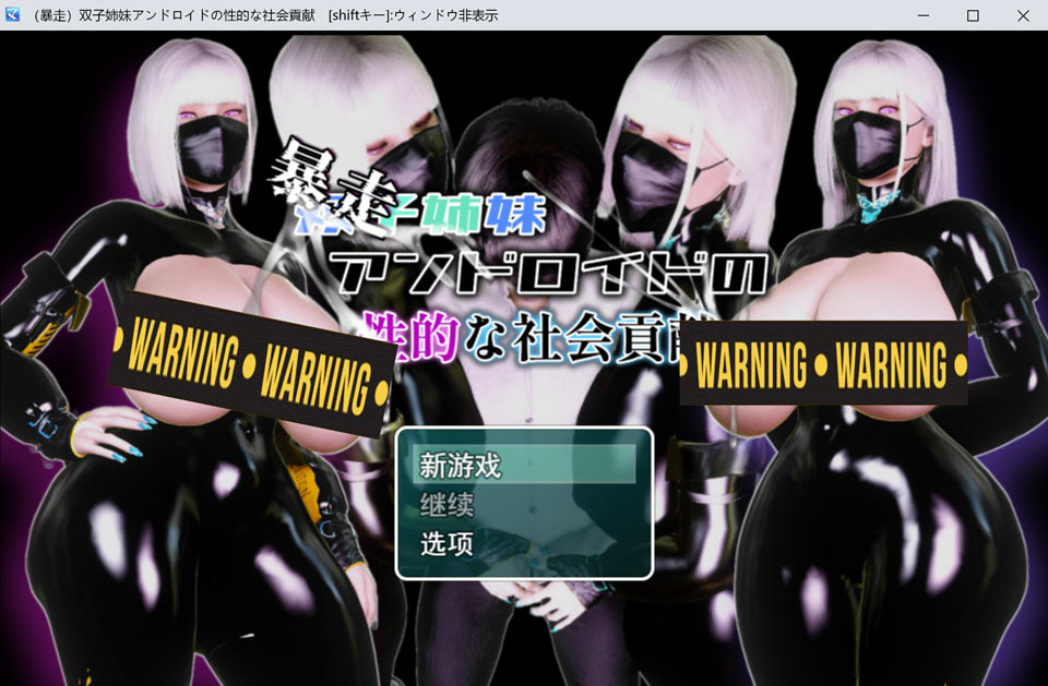 (暴走)双胞胎姐妹仿生人的H社会贡献 AI汉化版[12月新作/1G]-1288游戏网