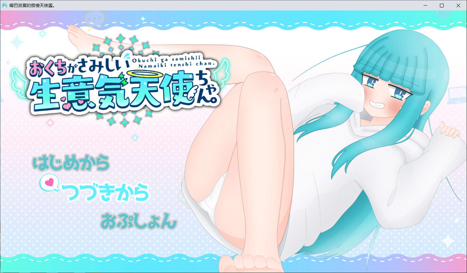 嘴馋又傲慢的小天使 AI汉化版+全回想存档[新汉化/1.6G]-1288游戏网