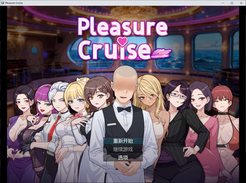 欲望之轮 Pleasure Cruise 官方中文无修版[12月更新/900M]-1288游戏网