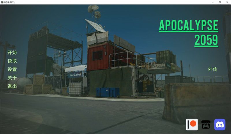 启示录2059 V0.3 Special 官方中文版[PC+安卓][12月更新/2.6G]-1288游戏网