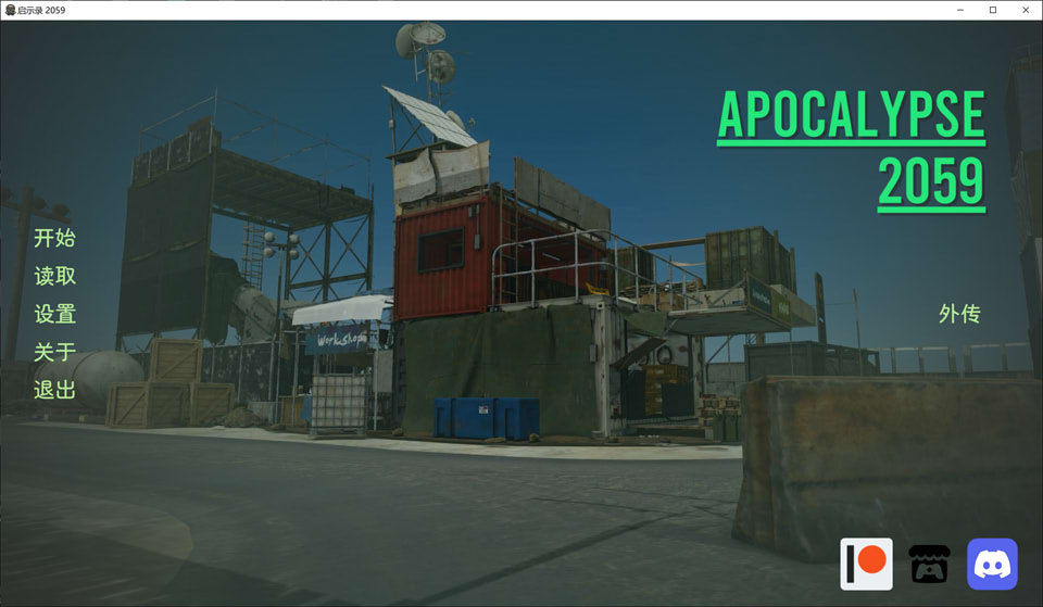 启示录2059 V0.3 Special 官方中文版[PC+安卓][12月更新/2.6G]-1288游戏网