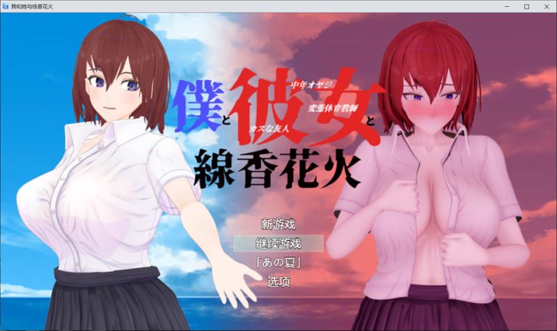 我和她与线香花火 AI汉化内嵌版+全回想存档[12月新作/2G]-1288游戏网