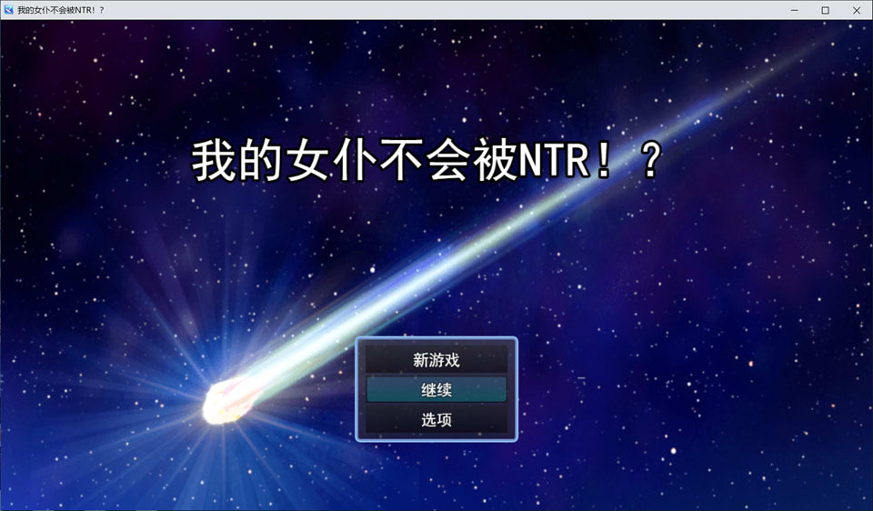 我的女仆不会被NTR！AI汉化版+全回想存档[12月新作/1.6G]-1288游戏网