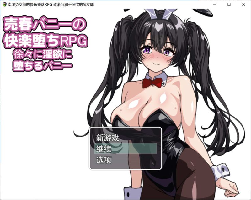 麦春兔的快乐堕落RPG：逐渐堕入银欲的兔女郎 AI汉化版+存档[12月新作/1.6G]-1288游戏网