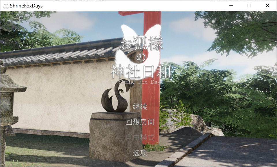 与仙狐大人的神社甜蜜日常 官方中文版★全动态[12月新作/8.5G]-1288游戏网