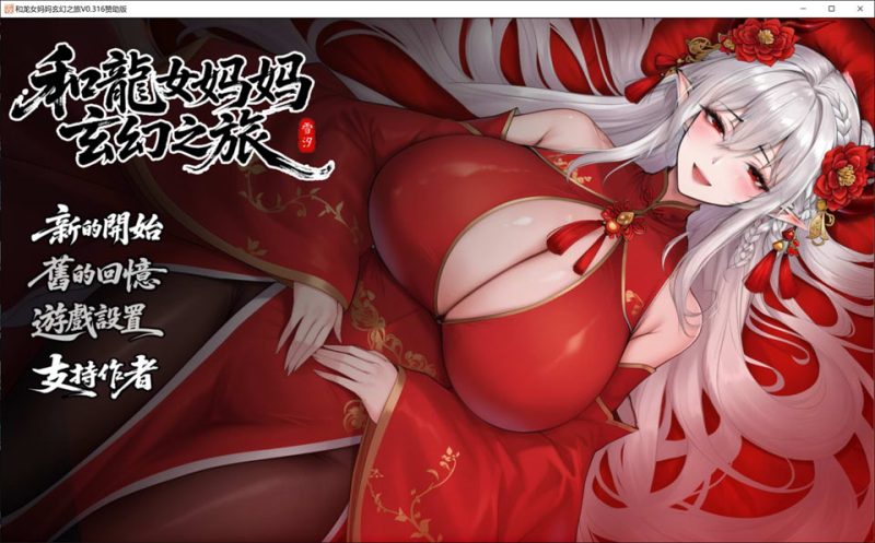 我和龙女妈妈的玄幻之旅 V0.316官中无修版[PC+安卓][12月更新/3G]-1288游戏网