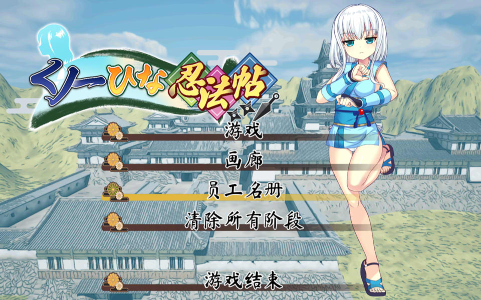 女忍者雏的忍法帖：くノ一ひな忍法帖 AI汉化版★全CV[新汉化/2.6G]-1288游戏网
