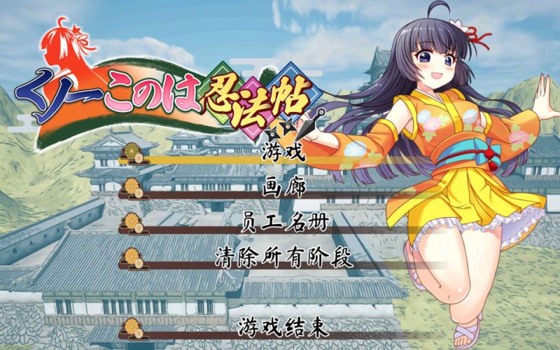 女忍者小乃的忍法帖：/くノ一このは忍法帖 AI汉化版★全CV[新汉化/1.7G]-1288游戏网