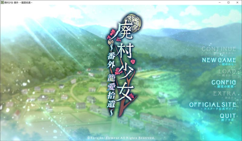 废村少女-番外篇 ~笼爱拾遗~ AI汉化版+全CG存档★全CV[新汉化/1.3G]-1288游戏网