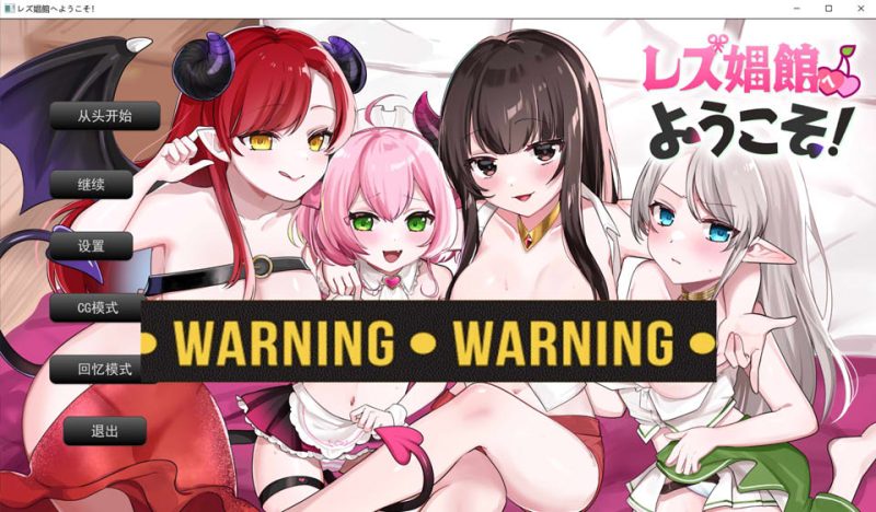 欢迎来到女同春院！レズO館へようこそ！AI汉化版[12月新作/1G]-1288游戏网