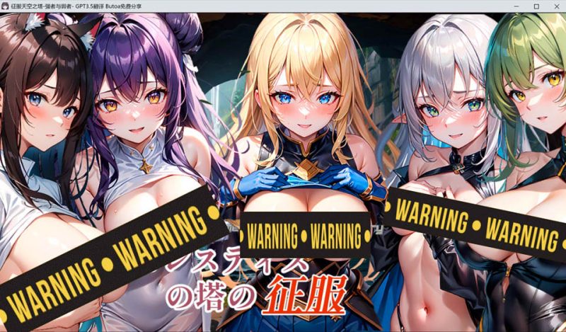 征服天空之塔 ~强者与弱者~ AI汉化版[新作/1.6G]-1288游戏网