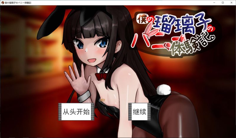 我的妻子瑠璃子的兔女郎体验记 AI汉化版★全CV[1月新作/1G]-1288游戏网