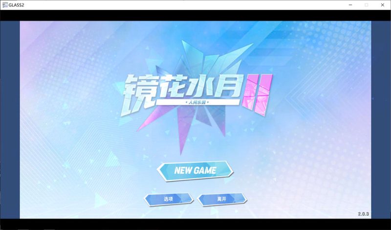 镜花水月 GLASS 1+2 Ver1.2.1F 官方中文无修版★全CV[更新/7.8G]-1288游戏网