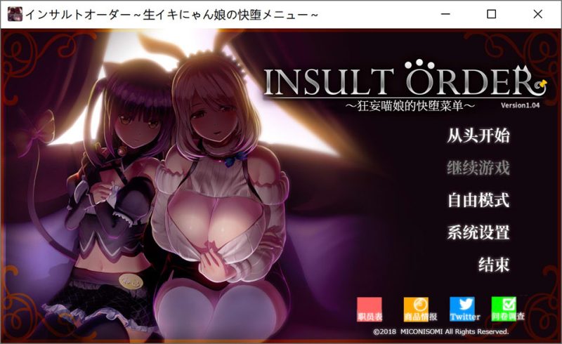 辱骂订单 ~鲜活喵娘的愉悦堕落菜单~ V1.04汉化无修版★全CV[新汉化/5.2G]-1288游戏网