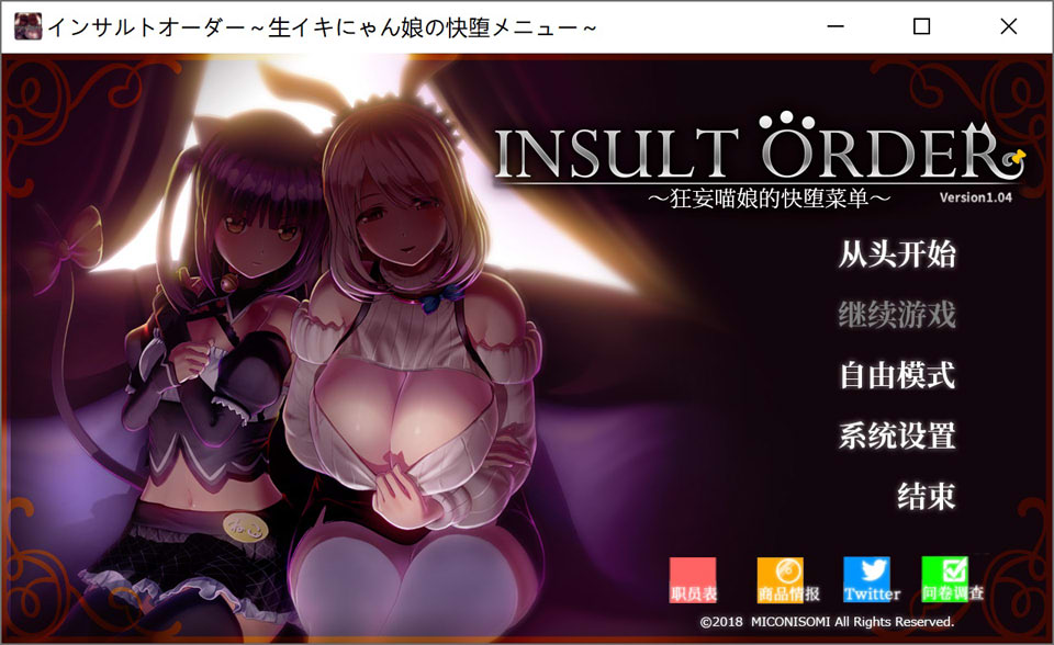 辱骂订单 ~鲜活喵娘的愉悦堕落菜单~ V1.04汉化无修版★全CV[新汉化/5.2G]-1288游戏网