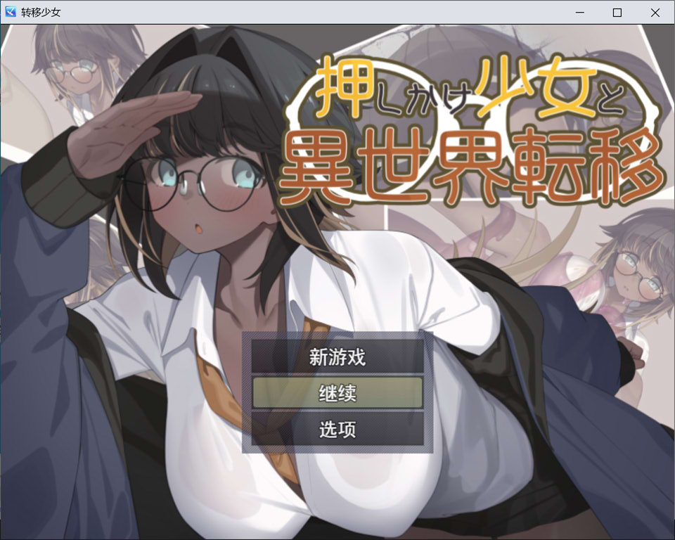 硬闯少女与异世界转移 AI汉化版+自带全回想[1月新作/1.9G]-1288游戏网