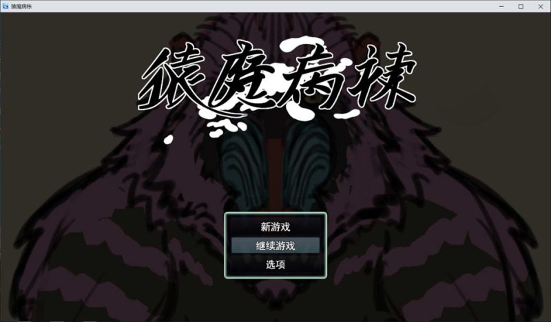 猿魔病栋 V1.01.02 AI汉化版★全CV[新汉化/5.8G]-1288游戏网