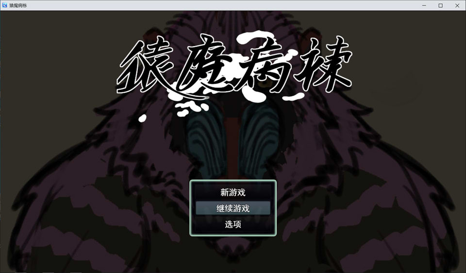 猿魔病栋 V1.01.02 AI汉化版★全CV[新汉化/5.8G]-1288游戏网