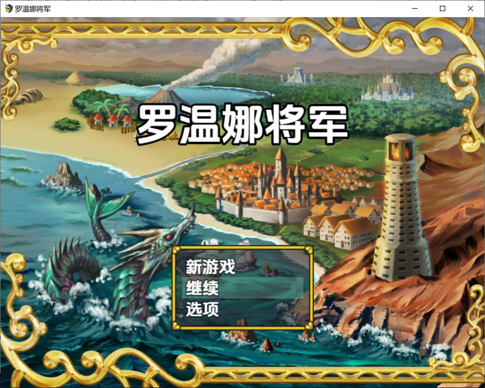 图片[1]-罗温娜将军 General Rowenne V1.1 AI汉化版[1月更新/3G]-1288游戏网
