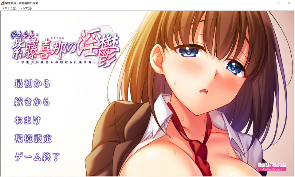 学生会长紫藤喜那的银郁-学生会长兼恋人的被NTR议事录 AI汉化版+存档-1288游戏网