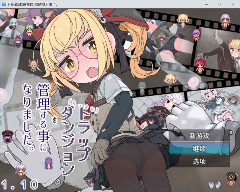 我成了涩涩陷阱迷宫的管理员。AI汉化版[1月新作/1.3G]-1288游戏网