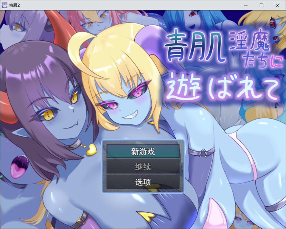 图片[1]-被青肌魅魔们玩弄：青肌银魔たちに遊ばれて AI汉化版[1月新作/1.4G]-1288游戏网
