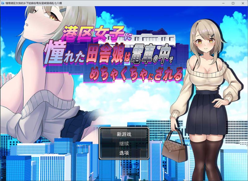 向往港区女孩的乡村姑娘在列车中被糟蹋到一塌糊涂 AI汉化版[1月新作/1G]-1288游戏网