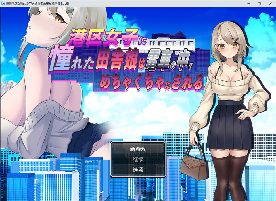 向往港区女孩的乡村姑娘在列车中被糟蹋到一塌糊涂 AI汉化版[1月新作/1G]-1288游戏网