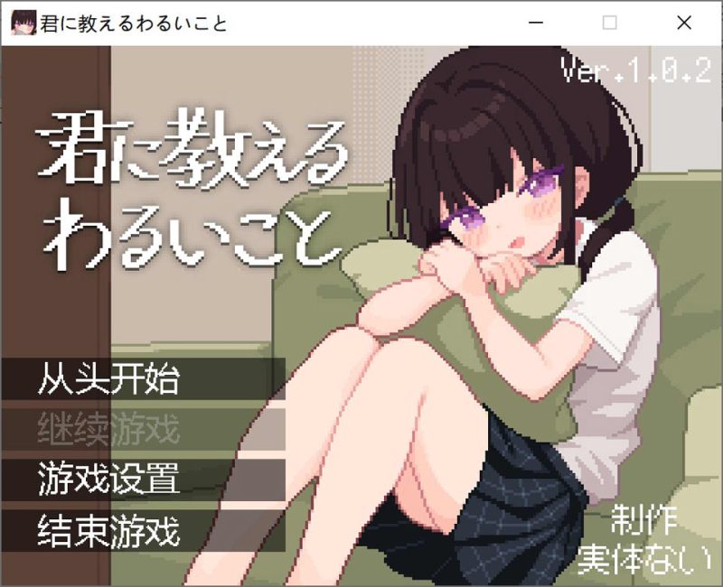 让我教你干坏事 AI汉化版★像素风[1月新作/500M]-1288游戏网