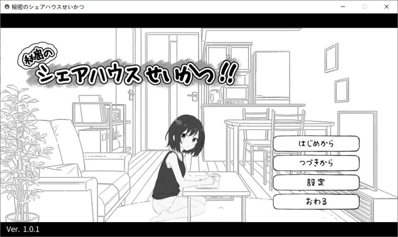 秘密的合租房生活 DL正式版★全CV[1月新作/800M]-1288游戏网