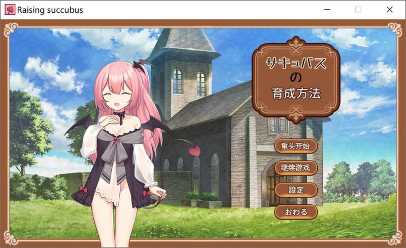 魅魔的培育方法 AI汉化版[1月新作/300M]-1288游戏网