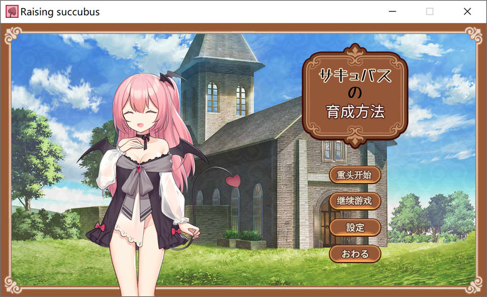 魅魔的培育方法 AI汉化版[1月新作/300M]-1288游戏网