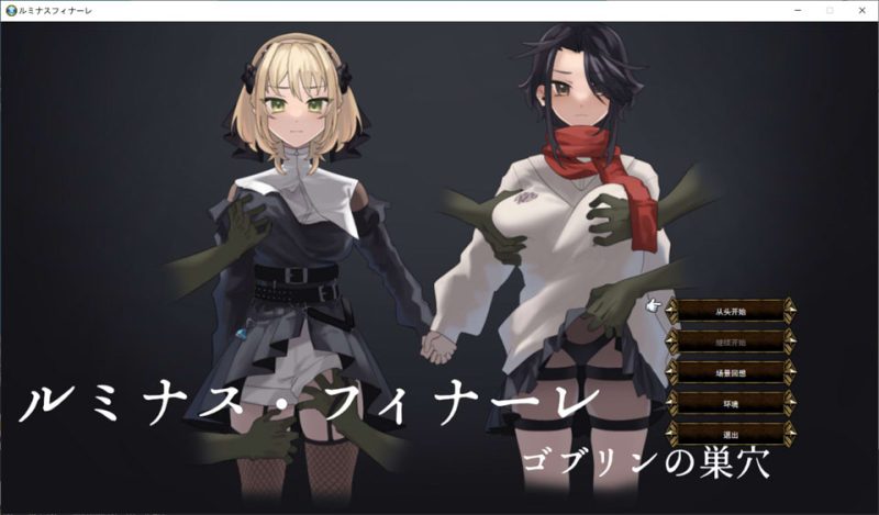 闪耀终章-哥布林的巢穴 AI汉化版[1月新作/900M]-1288游戏网