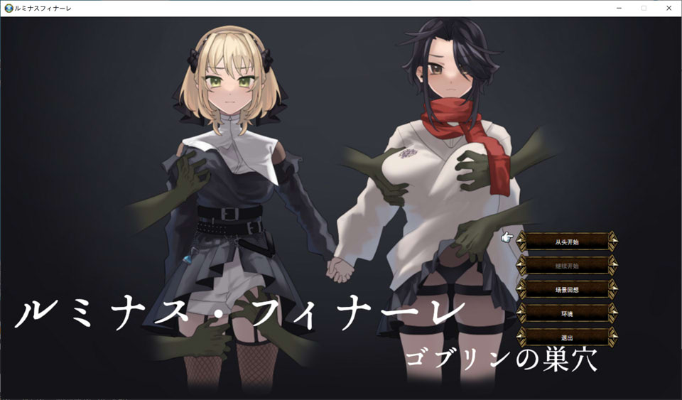 图片[1]-闪耀终章-哥布林的巢穴 AI汉化版[1月新作/900M]-1288游戏网