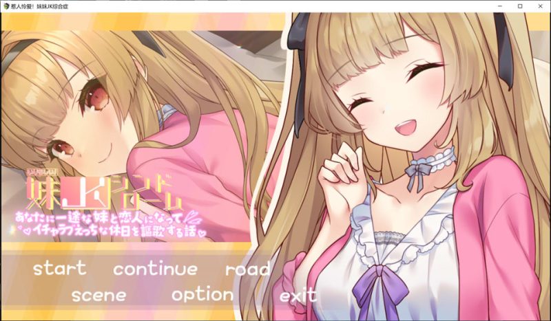 令人怜爱！JK妹妹综合征 一心一意爱慕你的妹妹成为恋人 AI汉化版[新作/1.2G]-1288游戏网