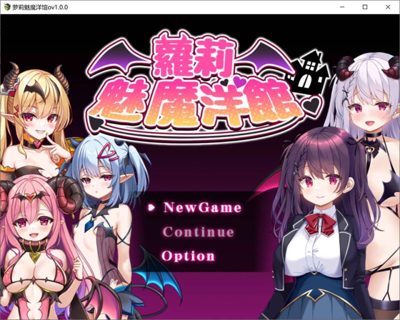 萝莉魅魔洋馆 官方中文版[更新官中/900M]-1288游戏网