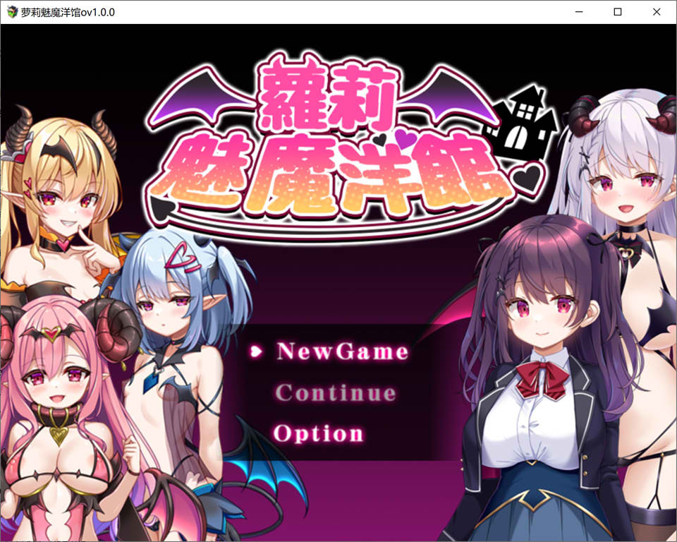 萝莉魅魔洋馆 官方中文版[更新官中/900M]-1288游戏网