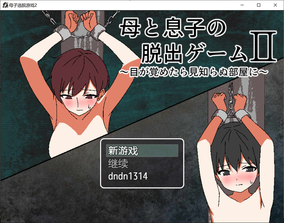 图片[1]-母子逃脱游戏2 ~醒来时已在陌生房间~ AI汉化版[新汉化/300M]-1288游戏网