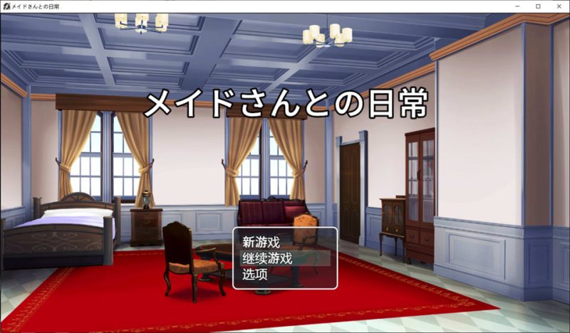 与女仆的日常：メイドさんとの日常 AI汉化版+存档[新汉化/300M]-1288游戏网
