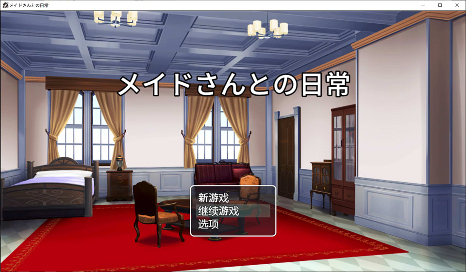 与女仆的日常：メイドさんとの日常 AI汉化版+存档[新汉化/300M]-1288游戏网