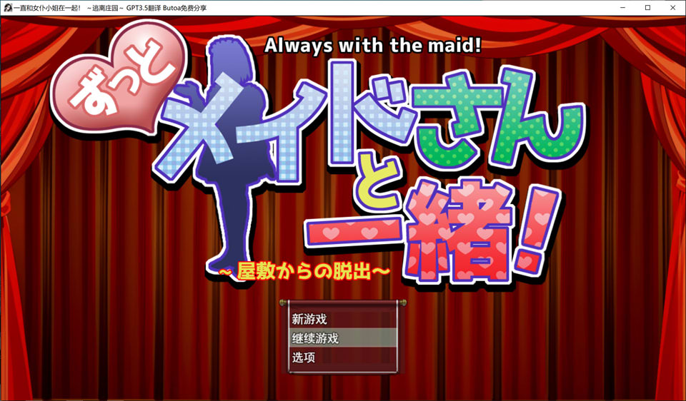 一直和女仆小姐在一起！~逃离庄园~ AI汉化版[新汉化/1.4G]-1288游戏网