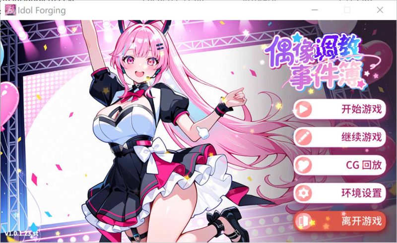偶像调教事件簿 Idol Forging 官方中文版[1月新作/700M]-1288游戏网