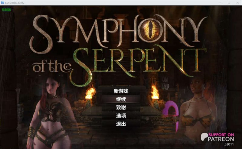蛇之交响曲V53012 AI汉化版[PC+安卓][1月更新/7G]-1288游戏网