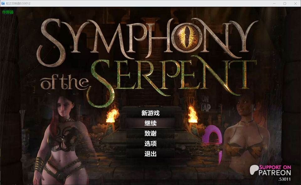 蛇之交响曲V53012 AI汉化版[PC+安卓][1月更新/7G]-1288游戏网