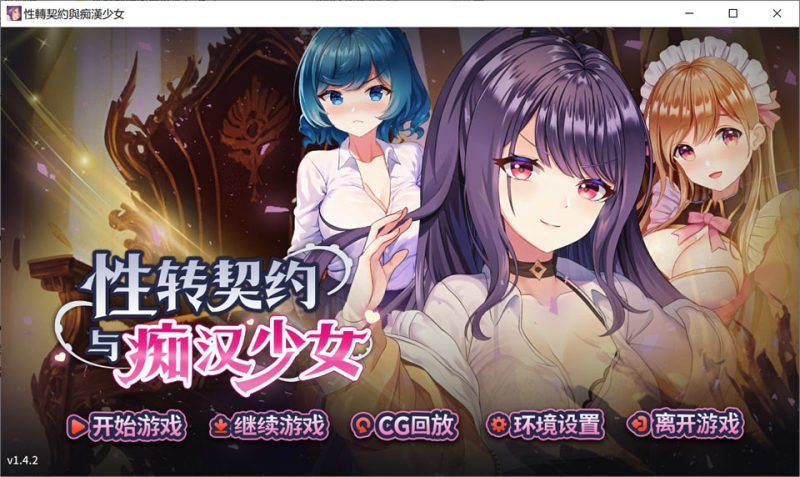 杏转契约与痴汉少女V1.42 官方中文无修版+自带全回想[1月更新/2.7G]-1288游戏网