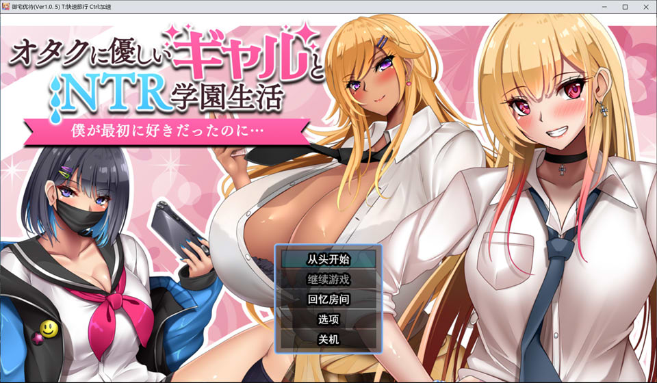 对御宅族友好的辣妹与NTR学园生活V1.05 AI汉化版[新汉化/1.6G]-1288游戏网