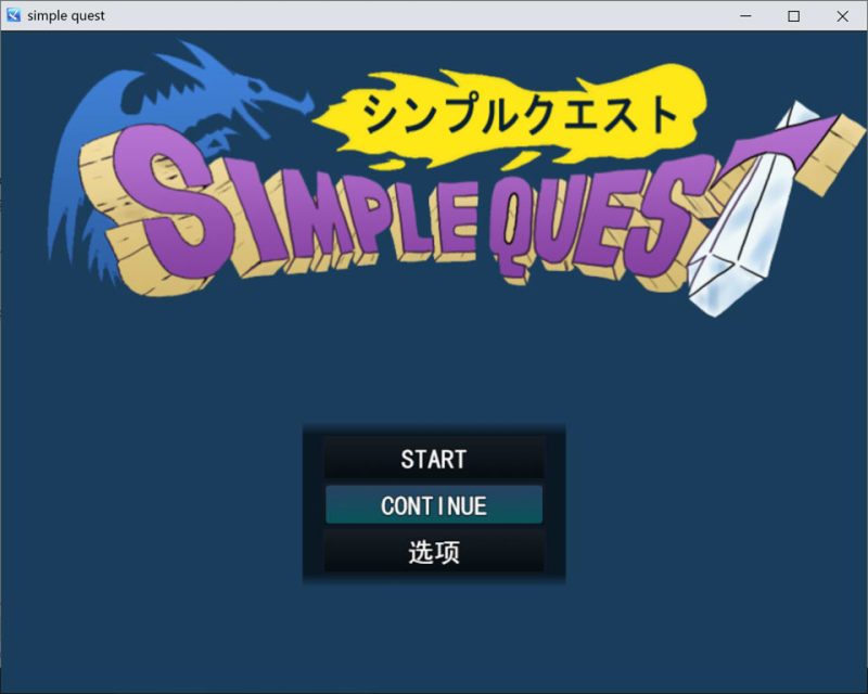 SIMPLE QUEST ~简单冒险~ AI汉化版[新汉化/1.2G]-1288游戏网