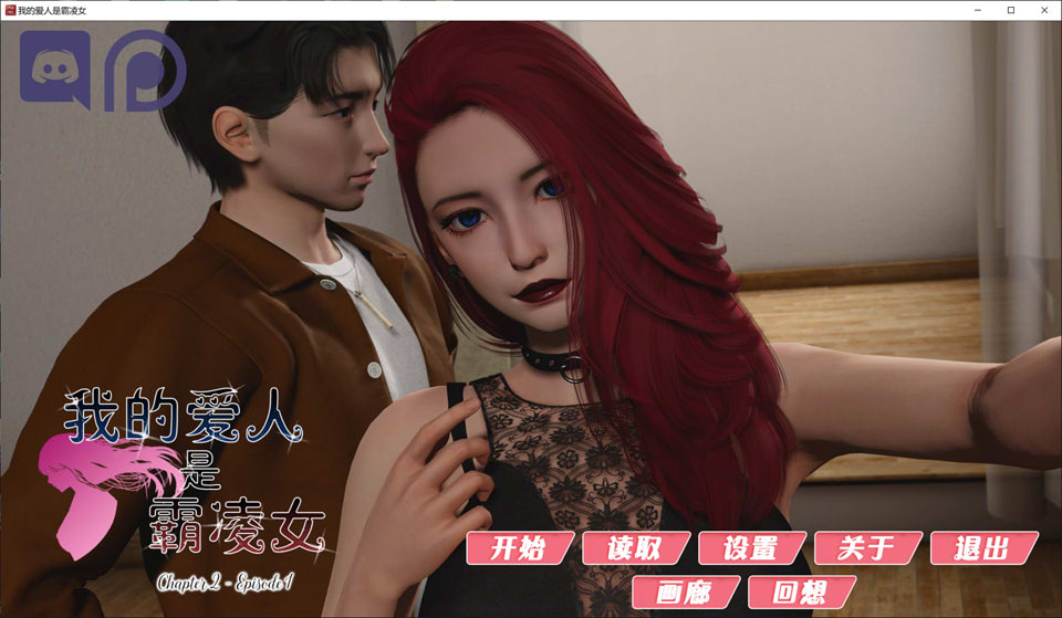 我的女友是恶霸CH.2EP.1 官中步兵版[PC+安卓][1月更新/13G]-1288游戏网