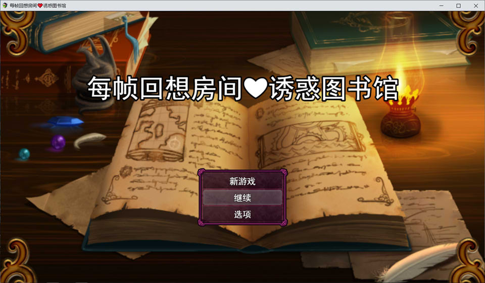 图片[1]-回忆房间诱惑图书馆 AI汉化版[1月新作/1.5G]-1288游戏网